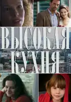 Высокая кухня смотреть онлайн сериал 1 сезон